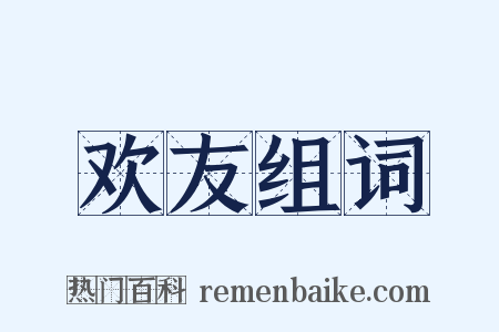 欢友组词是什么意思的图片